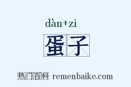 蛋子是什么意思的图片